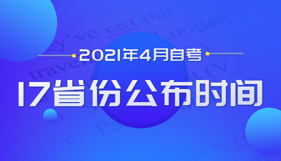 2021年4月自考報(bào)考開(kāi)始，17個(gè)省公布報(bào)考時(shí)間！