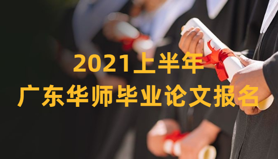 【廣東華師]】關(guān)于2021年上半年自學(xué)考試（社會(huì)考生） 本科