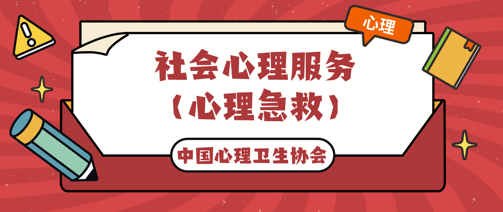 中國心理衛(wèi)生協(xié)會 | 社會心理服務（心理急救）專業(yè)能力培訓