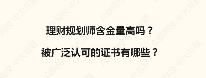 理財規(guī)劃師含金量高嗎？